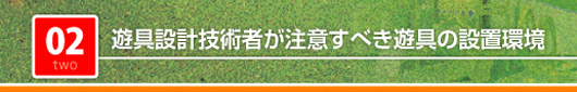遊具設計技術者が注意すべき遊具の設置環境