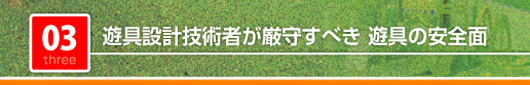 遊具設計技術者が厳守すべき遊具の安全面