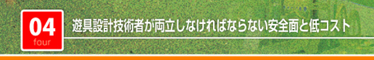 遊具設計技術者が両立しなければならない安全面と低コスト