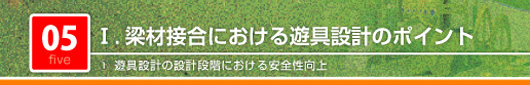 梁材接合における遊具設計のポイント　遊具設計の設計段階における安全性向上