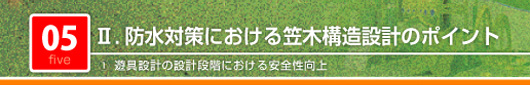 防水対策における笠木構造設計のポイント　遊具設計の設計段階における安全性向上