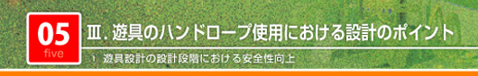 遊具のハンドロープ使用における設計のポイント　遊具設計の設計段階における安全性向上