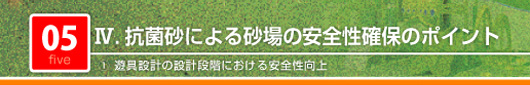 抗菌砂による砂場安全性確保のポイント　遊具設計の設計段階における安全性向上