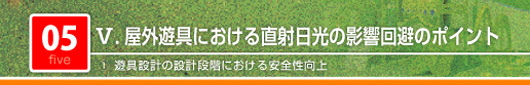 屋外遊具における直射日光の影響回避のポイント　遊具設計の設計段階における安全性向上