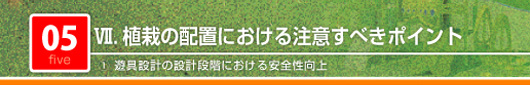 植栽の配置における注意すべきポイント　遊具設計の設計段階における安全性向上