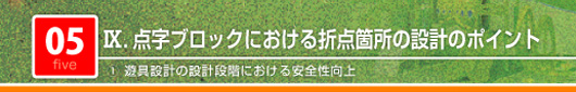 点字ブロックにおける折点箇所設計のポイント　遊具設計の設計段階における安全性向上