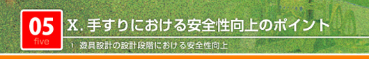 手すりにおける安全性向上のポイント　遊具設計の設計段階における安全性向上