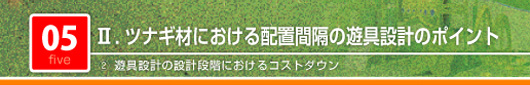 ツナギ材における配置間隔の遊具設計のポイント　遊具設計の設計段階におけるコストダウン