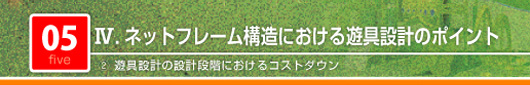 ネットフレーム構造における遊具設計のポイント　遊具設計の設計段階におけるコストダウン