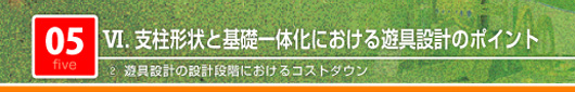 支柱形状と基礎一体化における遊具設計のポイント　遊具設計の設計段階におけるコストダウン