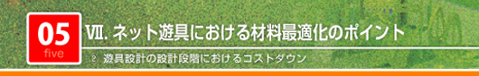 ネット遊具における材料最適化のポイント　遊具設計の設計段階におけるコストダウン