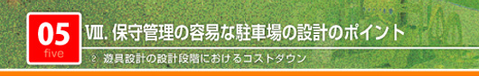 保守管理の容易な駐車場の設計のポイント　遊具設計の設計段階におけるコストダウン