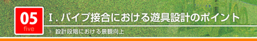 パイプ接合における遊具設計のポイント　設計段階における景観向上