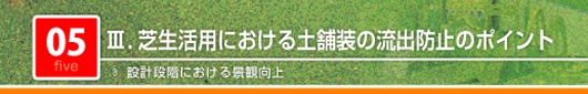 芝生活用における土塗装の流出防止のポイント　設計段階における景観向上