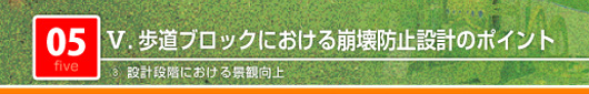 歩道ブロックにおける崩壊防止設計のポイント　設計段階における景観向上