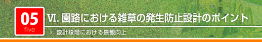 園路における雑草発生防止設計のポイント　設計段階における景観向上