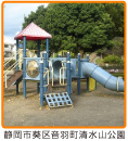 静岡市葵区音羽町清水山公園