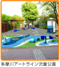多摩川アートライン児童公園