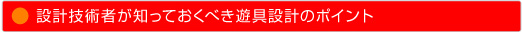 設計技術者が知っておくべき遊具設計のポイント