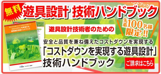 無料 遊具設計技術ハンドブック 先着100名様限定！！ 遊具設計技術者のための 安心と品質を兼ね備えたコストダウンを実現する「コストダウンを実現する遊具設計」技術ハンドブック ご請求はこちら