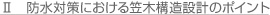 防水対策における笠木構造設計のポイント