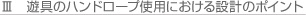 遊具のハンドロープ使用における設計のポイント