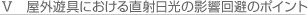 屋外遊具における直射日光の影響回避のポイント