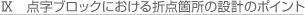 展示ブロックにおける折点箇所の設計のポイント