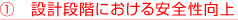 設計段階における安全性向上