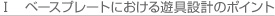 ベースプレートにおける遊具設計のポイント