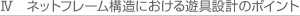 ネットフレーム構造における遊具設計のポイント