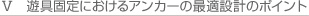 遊具固定におけるアンカーの最適設計のポイント