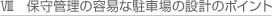 保守管理の容易な駐車場の設計のポイント