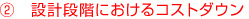 設計段階におけるコストダウン