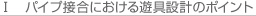 パイプ接合における遊具設計のポイント