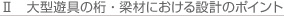 大型遊具の桁・梁材における設計のポイント