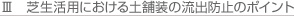 芝生活用における土舗装の流出防止のポイント