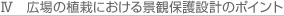 広場の植栽における景観保護のポイント