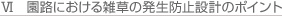 園路における雑草発生防止設計のポイント