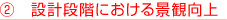 設計段階における景観向上