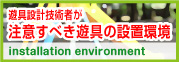 遊具設計技術者が注意すべき遊具の設置環境