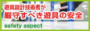 遊具設計技術者が厳守すべき遊具の安全