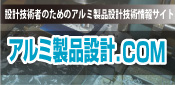 設計技術者のためのアルミ製品設計技術者情報サイト アルミ製品設計.COM