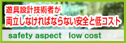 遊具設計技術者が両立しなければならない安全と低コスト